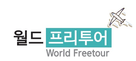 월드프리투어
